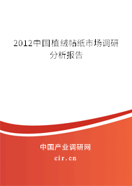 2012中國植絨帖紙市場調(diào)研分析報告