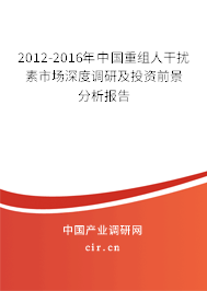2012-2016年中國重組人干擾素市場深度調(diào)研及投資前景分析報告