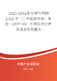 2025-2031年全球與中國(guó)2,4,6-三（二甲氨基甲基）苯酚（DMP-30）市場(chǎng)現(xiàn)狀分析及發(fā)展前景報(bào)告