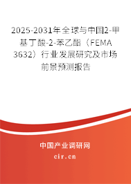 2025-2031年全球與中國2-甲基丁酸-2-苯乙酯（FEMA 3632）行業(yè)發(fā)展研究及市場前景預(yù)測報告