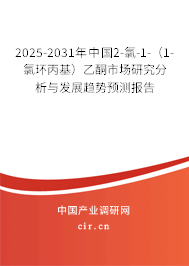 2025-2031年中國(guó)2-氯-1-（1-氯環(huán)丙基）乙酮市場(chǎng)研究分析與發(fā)展趨勢(shì)預(yù)測(cè)報(bào)告