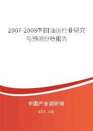 2007-2008中國油運行業(yè)研究與預(yù)測分析報告