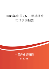 2008年中國2,6-二甲基吡啶市場調(diào)研報(bào)告