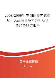 2008-2009年中國保暖內(nèi)衣市場十大品牌競爭力分析及競爭趨勢研究報告