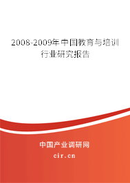 2008-2009年中國(guó)教育與培訓(xùn)行業(yè)研究報(bào)告