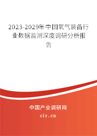 2023-2029年中國(guó)氧氣裝備行業(yè)數(shù)據(jù)監(jiān)測(cè)深度調(diào)研分析報(bào)告