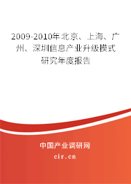 2009-2010年北京、上海、廣州、深圳信息產(chǎn)業(yè)升級模式研究年度報告