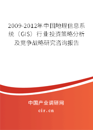 2009-2012年中國(guó)地理信息系統(tǒng)（GIS）行業(yè)投資策略分析及競(jìng)爭(zhēng)戰(zhàn)略研究咨詢報(bào)告