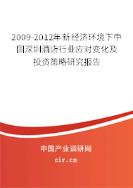 2009-2012年新經(jīng)濟(jì)環(huán)境下中國(guó)深圳酒店行業(yè)應(yīng)對(duì)變化及投資策略研究報(bào)告