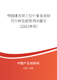 中國(guó)速凍荷蘭豆行業(yè)發(fā)展研究分析及趨勢(shì)預(yù)測(cè)報(bào)告（2025年版）