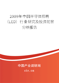 2009年中國半導體照明（LED）行業(yè)研究及投資前景分析報告