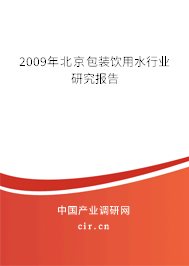 2009年北京包裝飲用水行業(yè)研究報(bào)告