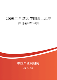 2009年全球及中國海上風(fēng)電產(chǎn)業(yè)研究報(bào)告