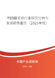 中國(guó)草漿紙行業(yè)研究分析與發(fā)展趨勢(shì)報(bào)告（2025年版）