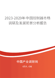 2023-2029年中國(guó)控制器市場(chǎng)調(diào)研及發(fā)展前景分析報(bào)告