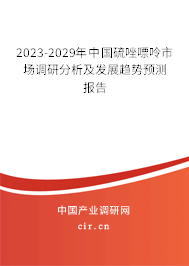 2023-2029年中國(guó)硫唑嘌呤市場(chǎng)調(diào)研分析及發(fā)展趨勢(shì)預(yù)測(cè)報(bào)告