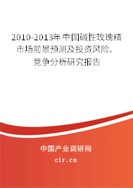 2010-2013年中國堿性玫瑰精市場前景預測及投資風險、競爭分析研究報告