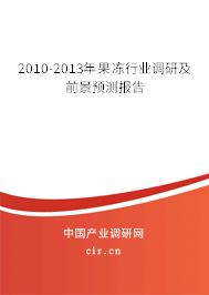 2010-2013年果凍行業(yè)調(diào)研及前景預測報告