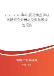 2023-2029年中國(guó)廚房攪拌機(jī)市場(chǎng)研究分析與投資前景規(guī)劃報(bào)告