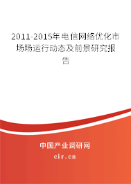 2011-2015年電信網(wǎng)絡(luò)優(yōu)化市場場運行動態(tài)及前景研究報告