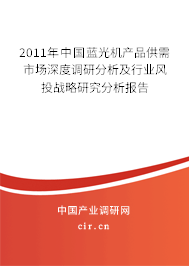 2011年中國藍(lán)光機(jī)產(chǎn)品供需市場深度調(diào)研分析及行業(yè)風(fēng)投戰(zhàn)略研究分析報(bào)告