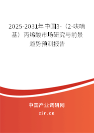 2025-2031年中國3-（2-呋喃基）丙烯酸市場研究與前景趨勢預(yù)測報告
