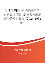 全球與中國4-氯-2-氨基苯酚-6-磺酸市場現(xiàn)狀調(diào)查及未來發(fā)展趨勢預(yù)測報告（2025-2031年）