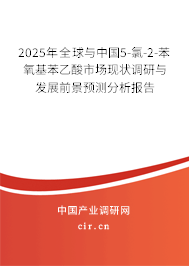 2025年全球與中國5-氯-2-苯氧基苯乙酸市場現(xiàn)狀調(diào)研與發(fā)展前景預(yù)測分析報告