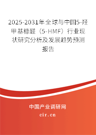 2025-2031年全球與中國5-羥甲基糠醛（5-HMF）行業(yè)現(xiàn)狀研究分析及發(fā)展趨勢預(yù)測報(bào)告
