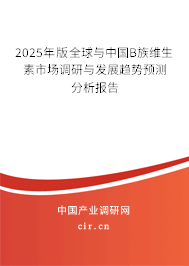 2024年版全球與中國B族維生素市場調研與發(fā)展趨勢預測分析報告