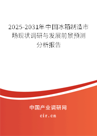 2025-2031年中國(guó)冰箱制造市場(chǎng)現(xiàn)狀調(diào)研與發(fā)展前景預(yù)測(cè)分析報(bào)告