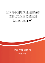 全球與中國(guó)玻璃纖維薄氈市場(chǎng)現(xiàn)狀及發(fā)展前景預(yù)測(cè)（2025-2031年）