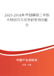 2025-2031年中國草酸二甲酯市場研究與前景趨勢預(yù)測報告