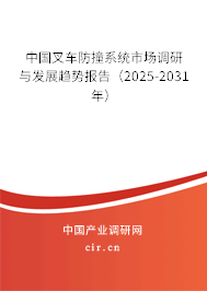 中國叉車防撞系統(tǒng)市場調(diào)研與發(fā)展趨勢報告（2025-2031年）