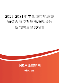 2025-2031年中國城市軌道交通綜合監(jiān)控系統(tǒng)市場(chǎng)現(xiàn)狀分析與前景趨勢(shì)報(bào)告