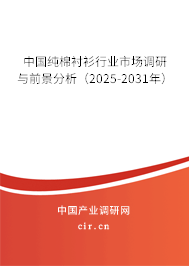 中國純棉襯衫行業(yè)市場調(diào)研與前景分析（2025-2031年）