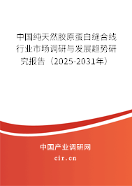 中國(guó)純天然膠原蛋白縫合線行業(yè)市場(chǎng)調(diào)研與發(fā)展趨勢(shì)研究報(bào)告（2025-2031年）