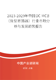 2023-2029年中國DC MCB（微型斷路器）行業(yè)市場分析與發(fā)展趨勢報告