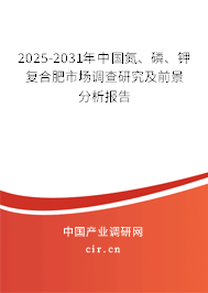 2025-2031年中國(guó)氮、磷、鉀復(fù)合肥市場(chǎng)調(diào)查研究及前景分析報(bào)告