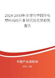 2024-2030年全球與中國導(dǎo)電塑料ABS行業(yè)研究及前景趨勢報(bào)告