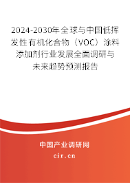 2024-2030年全球與中國低揮發(fā)性有機(jī)化合物（VOC）涂料添加劑行業(yè)發(fā)展全面調(diào)研與未來趨勢預(yù)測報告