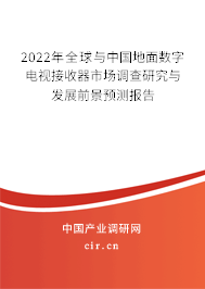 2022年全球與中國(guó)地面數(shù)字電視接收器市場(chǎng)調(diào)查研究與發(fā)展前景預(yù)測(cè)報(bào)告