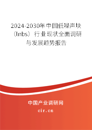2024-2030年中國(guó)低噪聲塊（lnbs）行業(yè)現(xiàn)狀全面調(diào)研與發(fā)展趨勢(shì)報(bào)告