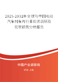 2025-2031年全球與中國(guó)電動(dòng)汽車(chē)剎車(chē)片行業(yè)現(xiàn)狀調(diào)研及前景趨勢(shì)分析報(bào)告