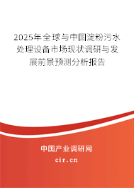 2025年全球與中國淀粉污水處理設備市場現狀調研與發(fā)展前景預測分析報告