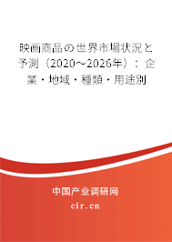 映畫(huà)商品の世界市場(chǎng)狀況と予測(cè)（2020～2026年）：企業(yè)·地域·種類(lèi)·用途別