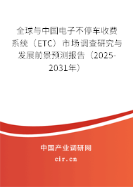 全球與中國電子不停車收費系統(tǒng)（ETC）市場調(diào)查研究與發(fā)展前景預測報告（2025-2031年）