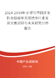 2024-2030年全球與中國(guó)多發(fā)性骨髓瘤單克隆抗體行業(yè)發(fā)展全面調(diào)研與未來(lái)趨勢(shì)分析報(bào)告