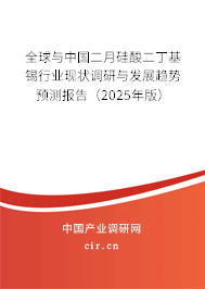 全球與中國(guó)二月硅酸二丁基錫行業(yè)現(xiàn)狀調(diào)研與發(fā)展趨勢(shì)預(yù)測(cè)報(bào)告（2025年版）