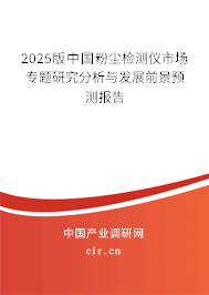 2025版中國(guó)粉塵檢測(cè)儀市場(chǎng)專題研究分析與發(fā)展前景預(yù)測(cè)報(bào)告